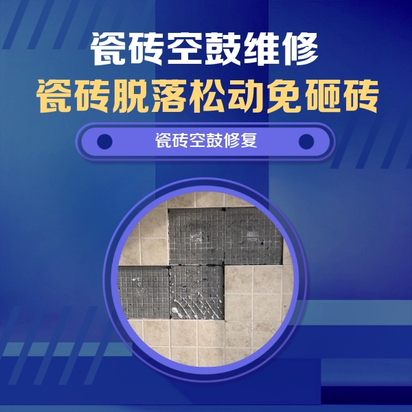 焦作瓷砖空鼓维修公司分享卫生间墙面瓷砖空鼓面积较大时，如何进行注浆修补？