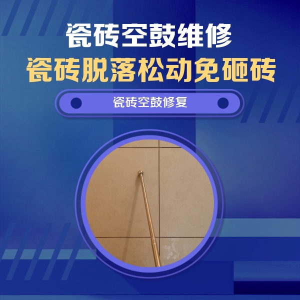 焦作瓷砖空鼓维修公司分享如何判断瓷砖空鼓的面积？