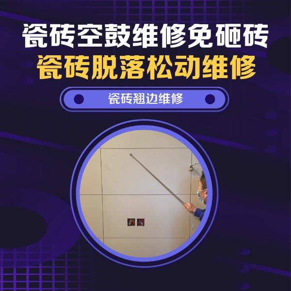 焦作瓷砖空鼓维修公司分享瓷砖空鼓面积较大时，除了注浆修补还有哪些维修方法？