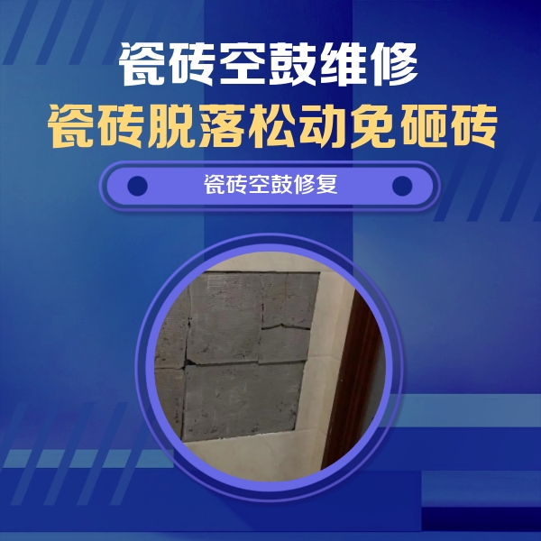 焦作瓷砖空鼓维修公司分享砖缝注浆修补空鼓的注意事项有哪些？
