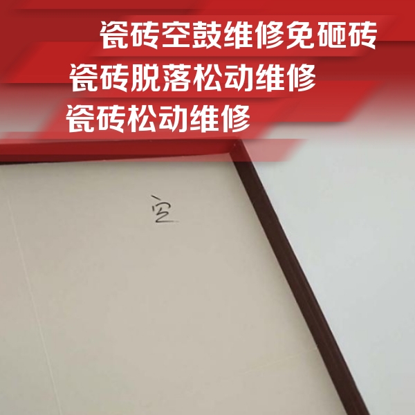焦作瓷砖空鼓维修公司分享卫生间墙面瓷砖空鼓