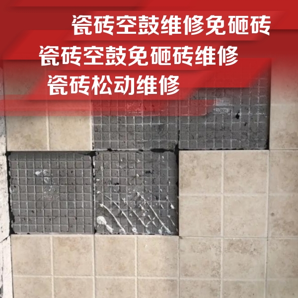 焦作瓷砖空鼓维修公司分享地砖空鼓维修的知识