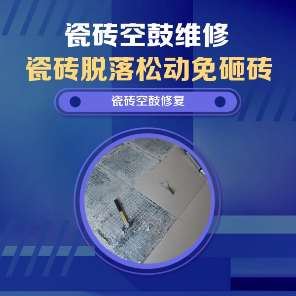 焦作瓷砖空鼓维修公司分享瓷砖松动维修的方法