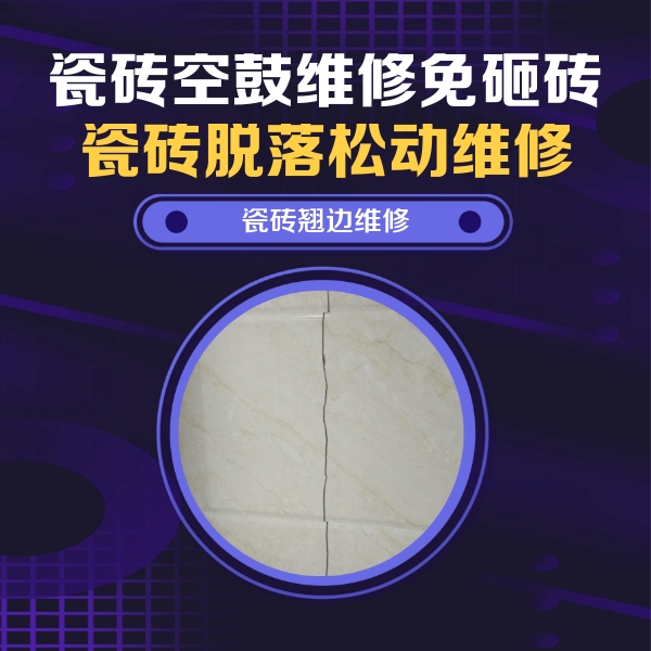 焦作瓷砖空鼓维修公司分享砖缝注浆修补空鼓的具体操作步骤是什么