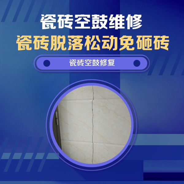 焦作瓷砖空鼓维修公司分享瓷砖空鼓面积较大时，除了注浆修补还有哪些维修方法？